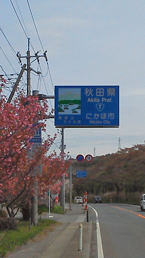 4-9秋田県へ.jpg