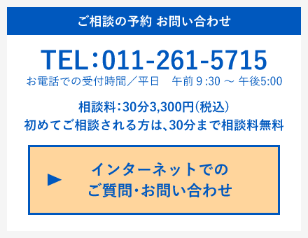 ご相談・お問合せ先 TEL:011-261-5715