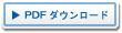PDF ダウンロード
