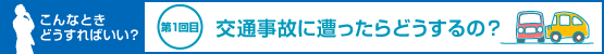 こんなときどうすればいい？