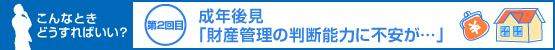 こんなときどうすればいい？