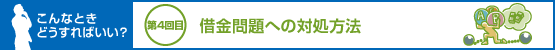 こんなときどうすればいい？