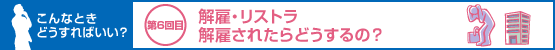 こんなときどうすればいい？