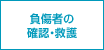 負傷者の確認・救護