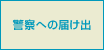 警察への届け出