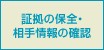 証拠の保全・相手情報の確認