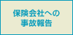 保険会社への事故報告