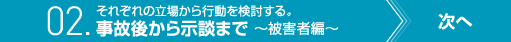 次回　それぞれの立場から行動を検討する。　02. 事故後から示談まで〜被害者編〜