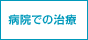 病院での治療