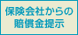 保険会社からの賠償金提示