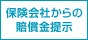 保険会社からの賠償金提示