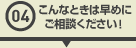 こんなときは早めにご相談ください！