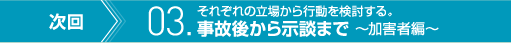 次回　それぞれの立場から行動を検討する。　03. 事故後から示談まで〜加害者編〜